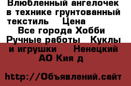 Влюбленный ангелочек в технике грунтованный текстиль. › Цена ­ 1 100 - Все города Хобби. Ручные работы » Куклы и игрушки   . Ненецкий АО,Кия д.